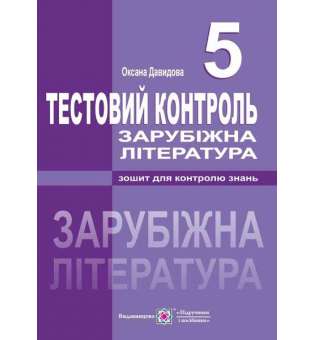 Тестовий контроль зі світової літератури. 5 кл.   