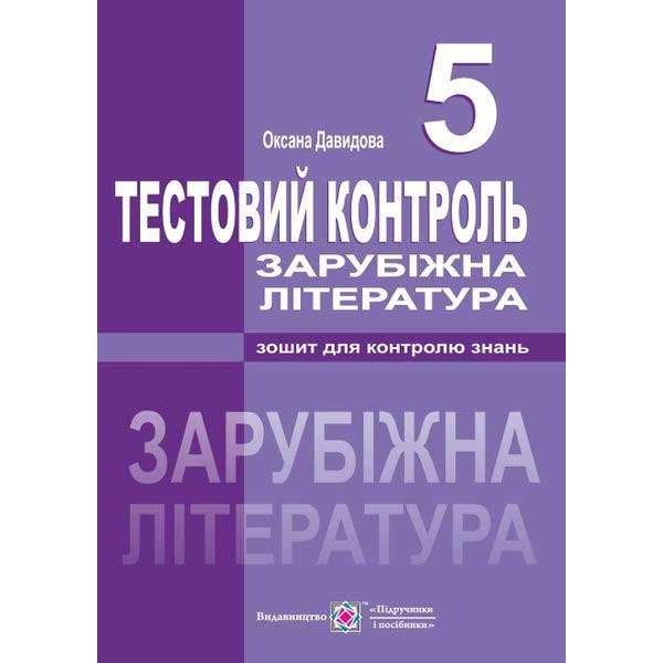 Тестовий контроль зі світової літератури. 5 кл.   