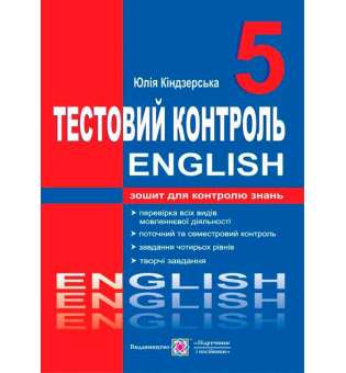 Тестовий контроль з англійської мови. Зошит для контролю знань. 5 кл. (до підруч. Карп'юк О.)