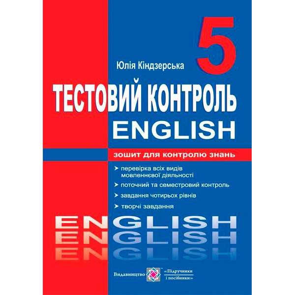 Тестовий контроль з англійської мови. Зошит для контролю знань. 5 кл. (до підруч. Карп'юк О.)