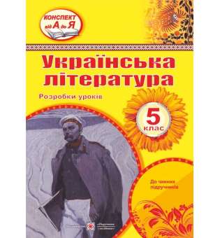 Розробки уроків з української літератури. 5 кл.  