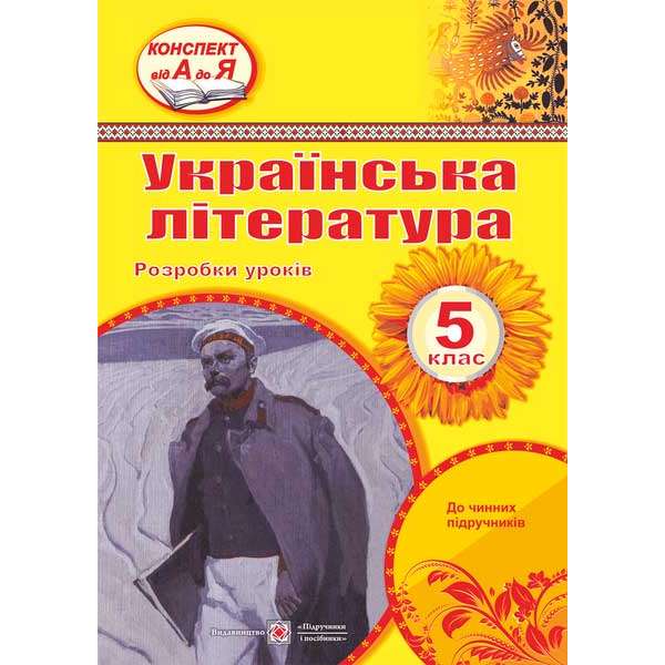 Розробки уроків з української літератури. 5 кл.  