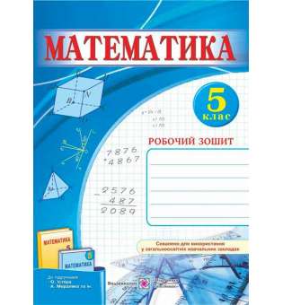 Робочий зошит з математики. 5 кл. 