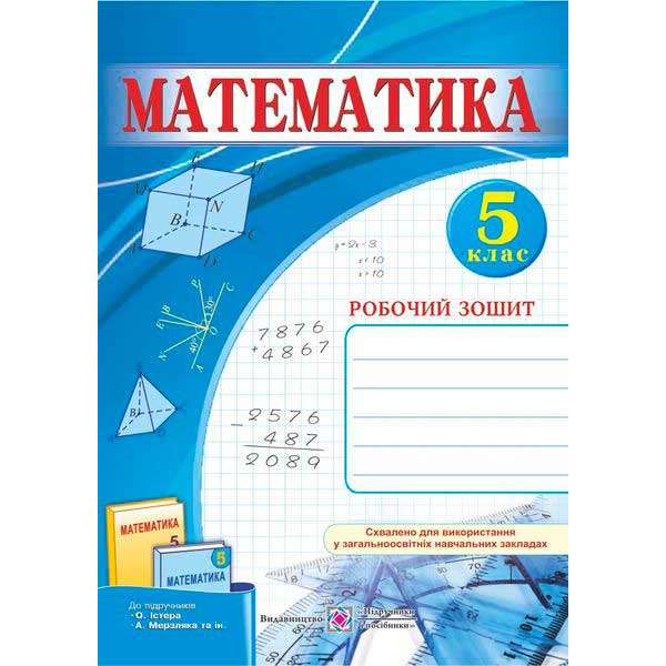 Робочий зошит з математики. 5 кл. 