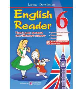 English Reader. Книга для читання англійською мовою. 6 кл.