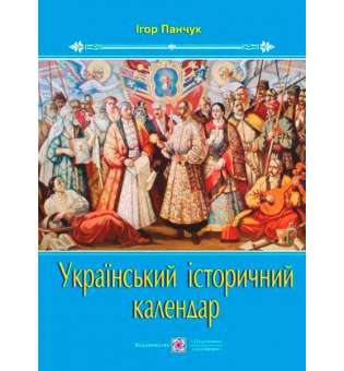 Український історичний календар