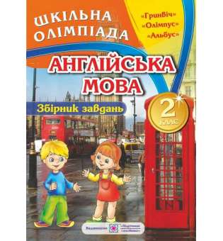 Збірник олімпіадних завдань з англійської мови. 2 кл.  