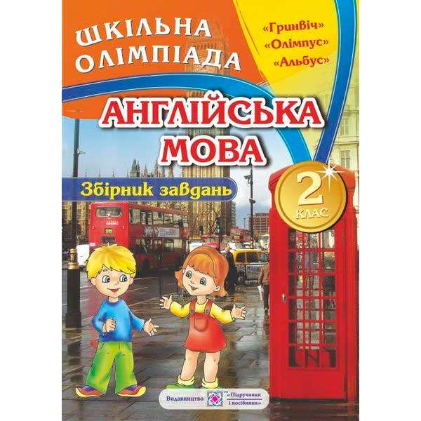 Збірник олімпіадних завдань з англійської мови. 2 кл.  