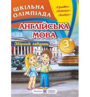 Збірник олімпіадних завдань з англійської мови. 3 кл. 