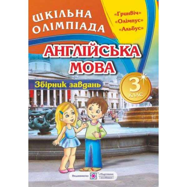 Збірник олімпіадних завдань з англійської мови. 3 кл. 