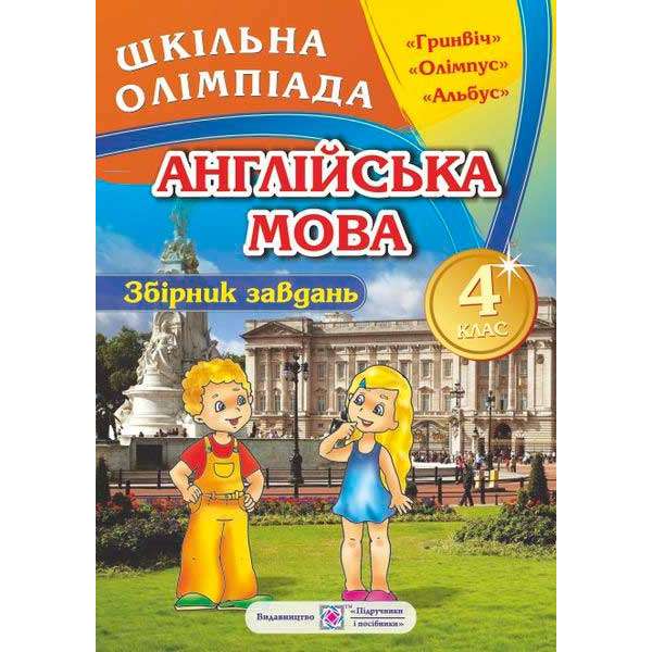 Збірник олімпіадних завдань з англійської мови. 4 кл. 