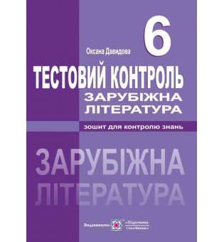 Тестовий контроль зі світової літератури. 6 кл. 