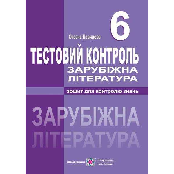 Тестовий контроль зі світової літератури. 6 кл. 