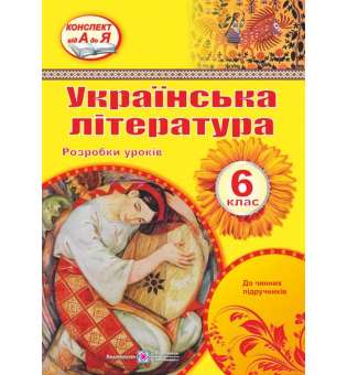 Розробки уроків з української літератури. 6 кл.