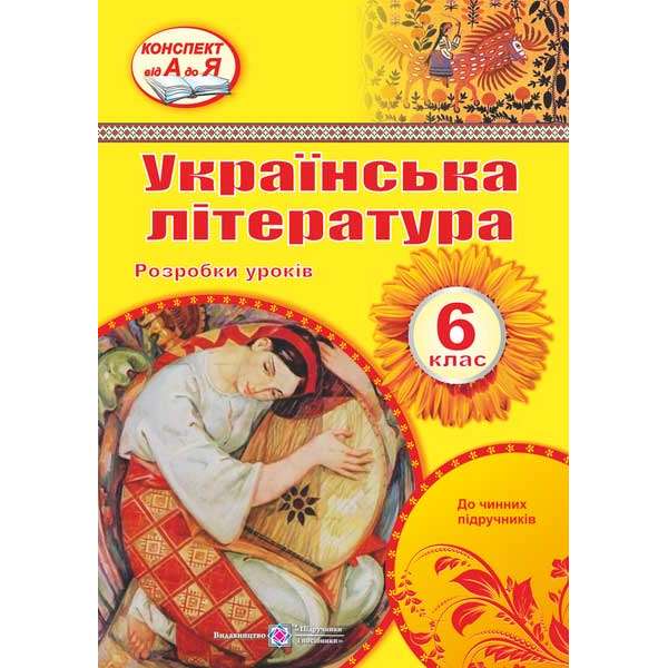 Розробки уроків з української літератури. 6 кл.