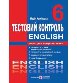 Тестовий контроль з англійської мови. Зошит для контролю знань. 6 кл. (до підруч. Карп'юк О.)