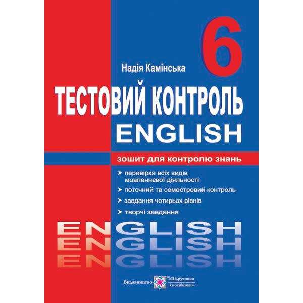 Тестовий контроль з англійської мови. Зошит для контролю знань. 6 кл. (до підруч. Карп'юк О.)