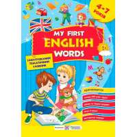 My first English words. Мої перші англійські слова. Ілюстрований тематичний словник для дітей 4–7 років