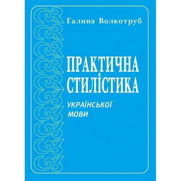Практична стилістика української мови