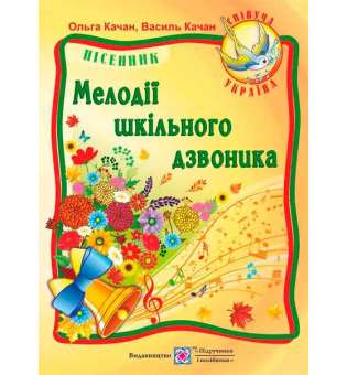 Мелодії шкільного дзвоника. Пісні для дітей дошкільного та молодшого шкільного віку