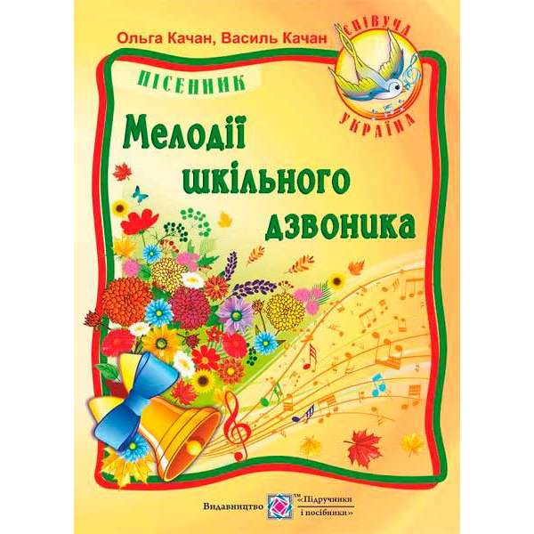 Мелодії шкільного дзвоника. Пісні для дітей дошкільного та молодшого шкільного віку