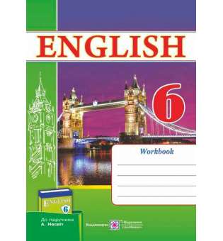 Робочий зошит з англійської мови. 6 кл. (до підруч. Несвіт А.)   