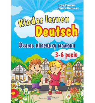 Kinder lernen Deutsch. Вчать німецьку малюки. Для дітей віком 3–6 років 
