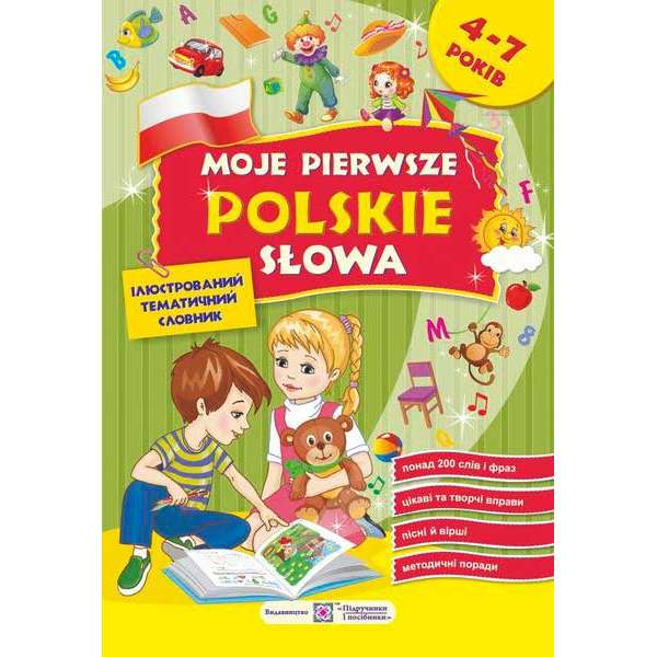 Moje pierwsze Рolskie slowa. Мої перші польські слова. Ілюстрований тематичний словник для дітей 4–7 років
