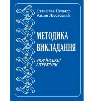 Методика викладання української літератури в середній школі. Курс лекцій