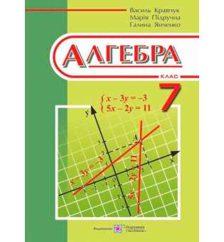 Алгебра. Підручник для 7 кл. загальноосвітніх навчальних закладів    