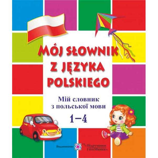 Мій словник з польської мови. 1–4 роки навчання