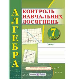 Зошит для контролю навчальних досягнень з алгебри. Самостійні та контрольні роботи. 7 кл. 