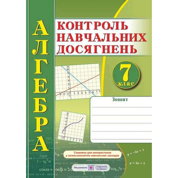 Зошит для контролю навчальних досягнень з алгебри. Самостійні та контрольні роботи. 7 кл. 