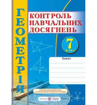 Зошит для контролю навчальних досягнень з геометрії. Самостійні та контрольні роботи. 7 кл. 