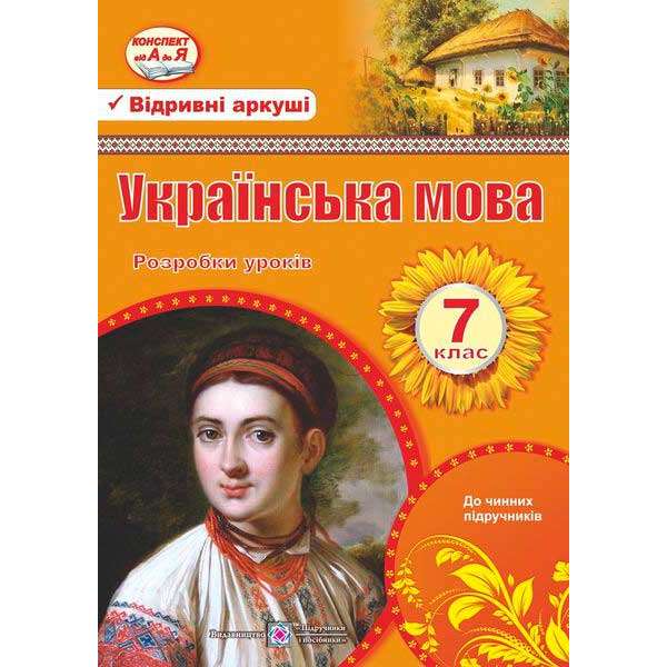 Розробки уроків з української мови. 7 кл.   