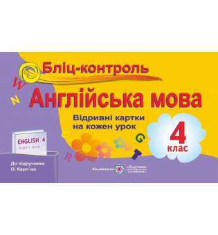 Бліц-контроль з англійської мови. Картки для опитування. 4 кл. (до підруч. Карп'юк О.)