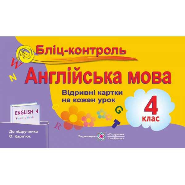 Бліц-контроль з англійської мови. Картки для опитування. 4 кл. (до підруч. Карп'юк О.)