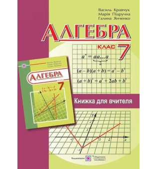 Книга для вчителя з алгебри. 7 кл.