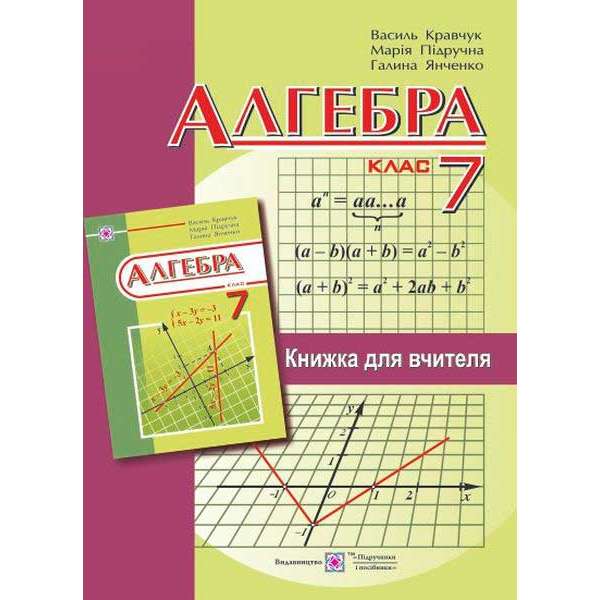 Книга для вчителя з алгебри. 7 кл.