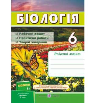 Робочий зошит з біології. 6 кл. (до підруч. Костікова І.)