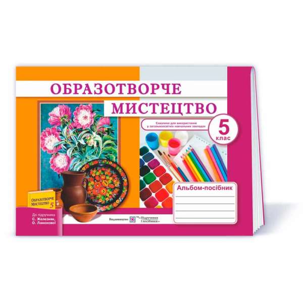 Альбом-посібник з образотворчого мистецтва. 5 кл. (до підруч. Железняк С.)