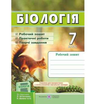 Робочий зошит з біології. 7 кл. (до підруч. Остапченко Л.)