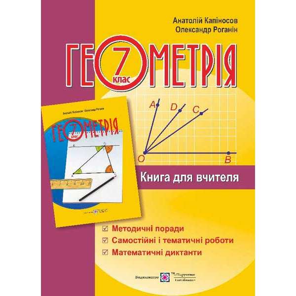 Книга для вчителя з геометрії. 7 кл.        