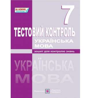 Тестовий контроль з української мови. 7 кл.    