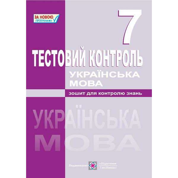 Тестовий контроль з української мови. 7 кл.    