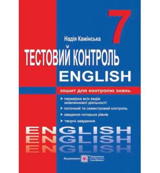 Тестовий контроль з англійської мови. 7 кл. (до підруч. Карп'юк О.)