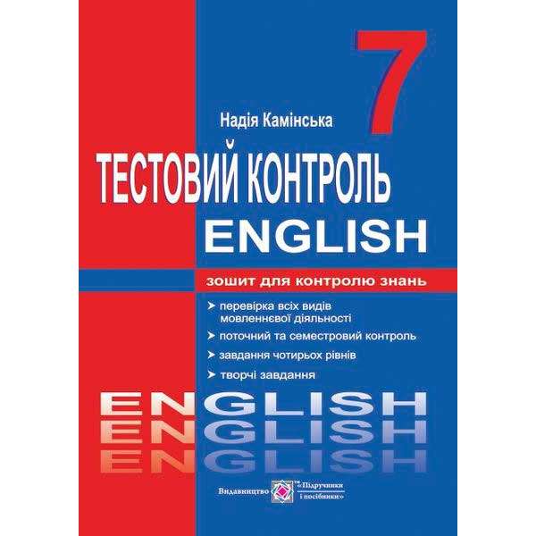 Тестовий контроль з англійської мови. 7 кл. (до підруч. Карп'юк О.)