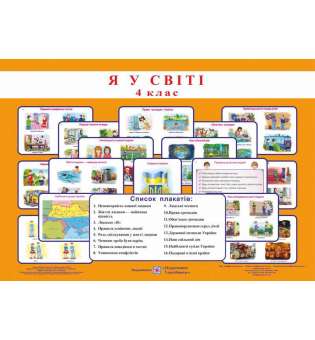 Комплект плакатів з предмета Я у світі 4 кл. + методичні рекомендації