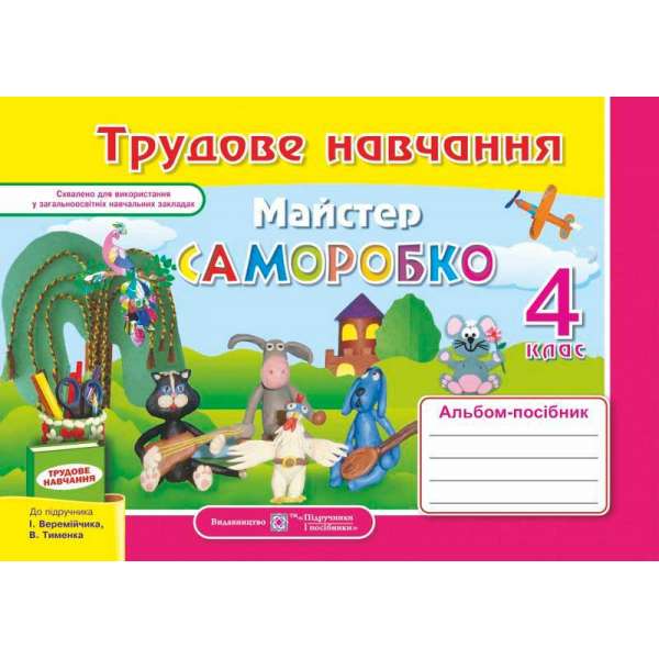 Майстер Саморобко. Альбом-посібник з трудового навчання. 4 кл. (до підруч. Веремійчика І., Тименка В.)