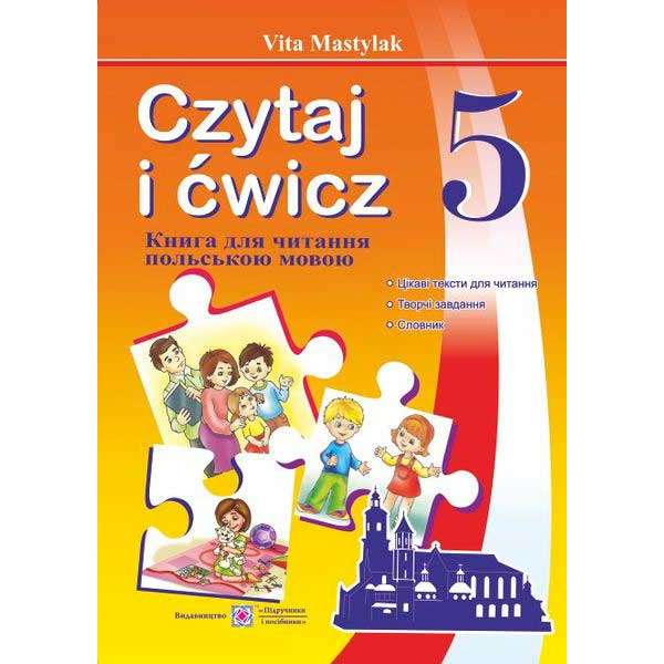 Книжка для читання польською мовою. 5 кл.